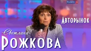 Светлана Рожкова - Авторынок