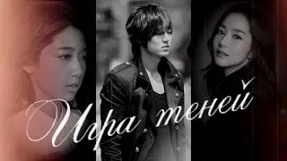 [Lee Min Ho / Park Shin Hye / Lee Jong Suk/ Park Min Young] - Игра теней