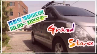 캠핑카 어디까지 봤니? 그랜드 스타렉스 캠핑카! (Grand Starex Camper)