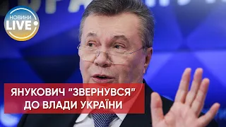 ❗️Янукович закликав владу України перестати "брехати про постійні перемоги" / Останні новини