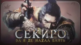 ЧЕСТНЫЙ ТРЕЙЛЕР - Sekiro: Shadows Die Twice