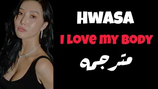 أغنية هواسا الجديدة 'أحب جسدي' | HWASA - I LOVE MY BODY  مترجمة للعربية