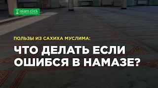 Что делать, если ошибся в намазе? Пользы из Сахиха Муслима. Абу Яхья Крымский