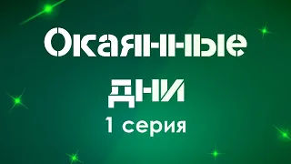 podcast: Окаянные дни - 1 серия - сериальный онлайн киноподкаст подряд, обзор