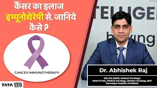Immunotherapy for cancer- Cancer ka ilaaj immunotherapy se