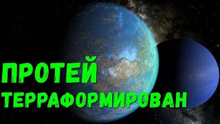 Терраформирование Протея. Протей как Земля? (universe sandbox 2)