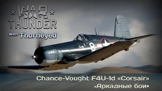 War Thunder | Chance-Vought F4U-1d «Corsair» — арам бам-зам!