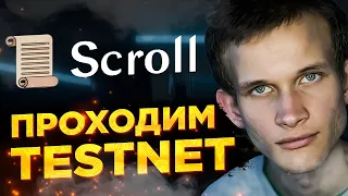 Scroll testnet airdrop / Тестнет как заработать / Аирдроп от Scroll