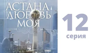 Т/с «Астана - любовь моя!», 12 - серия