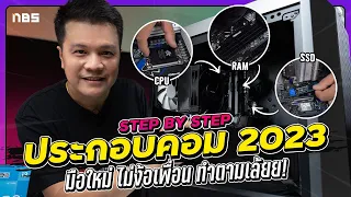 เปิดไม่ติด ไม่คิดเงิน ประกอบคอม 2023 มือใหม่ทำเองได้ ง่ายเวอร์