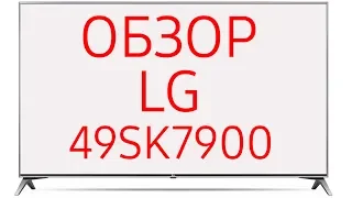 Обзор телевизора LG 49SK7900 (49SK7900PLA) Ultra HD 4K LED, Nano Cell, WebOS