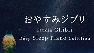 Studio Ghibli Piano Collection ♫ Sleeping Music,Relaxing Music Covered by kno (No Mid-roll Ads)