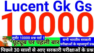 लुसेंट जीके जीएस 10000 प्रश्न | Lucent GK GS 10000 Questions |#gk #lucentgk #gkgs #gkinhindi #gkquiz