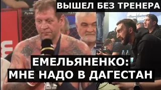 ЕМЕЛЬЯНЕНКО после боя - в Дагестан на три месяца! / Менеджер НАЖИВАЕТСЯ на Саше Емельяненко?