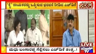 DK Shivakumar Appointed As Election-In-Charge For Shimoga Lok Sabha Polls | Madhu Bangarappa