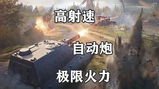 【坦克世界】超凡火力 尽享战斗