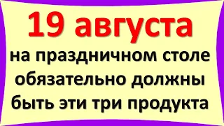 19 августа на праздничном столе обязательно должны быть эти три продукта. Символы привлекут достаток