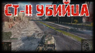 СТ-II по прозвищу "БЕШЕНЫЙ"