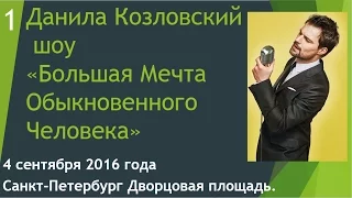 1_Данила Козловский на Дворцовой 04.09.16. Большая Мечта Обыкновенного Человека.