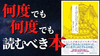 【人生変わる】あなたのこれまでの人生すべてを包み込み自己肯定感が爆上がりします『よくがんばりました。』by 喜多川泰