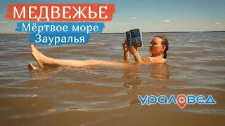 💦 Солёное озеро Медвежье. Чем интересно и уникально "Мёртвое море" Зауралья? | Ураловед