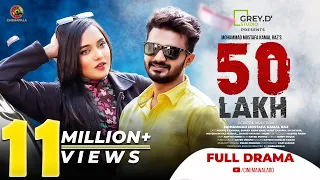 𝟓𝟎 𝐋𝐀𝐊𝐇 || Full Drama || Musfiq R Farhan | Samira Khan Mahi | MM Kamal Raz I Cinemawala