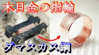 日本伝統技法の木目金(杢目金)で指輪を作ってみた/Japanese traditional technique Mokume-gane/How to make a ring