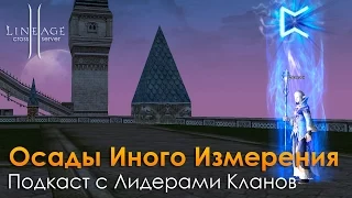 Lineage 2 - Подкаст про Осады Иного Измерения с лидерами кланов