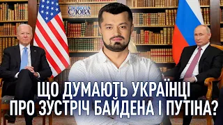 Опитування: як українці оцінюють зустріч Байдена та Путіна?