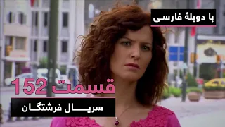 سریال ترکی فرشتگان با دوبلۀ فارسی - قسمت ۱۵۲ | The Angels Turkish Series (in Persian) - EP152