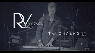 Roman Voloznev — Таксильно (Live in Minsk 2018)