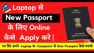 Online Passport Kaise Apply Kare 2023  | Laptop से Passport के लिए  कैसे  Apply करे  |