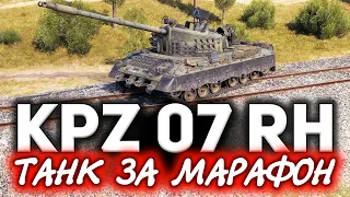 Kampfpanzer 07 RH ☀ Новый прем за марафон Кристальная охота