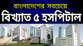 বাংলাদেশের বিখ্যাত ৫ টি হসপিটাল | Top 5 Famous Hospitals in Bangladesh
