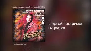 Сергей Трофимов - Эх, родная - Аристократия помойки. Часть 2 /1996/