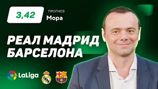 Реал Мадрид – Барселона. Прогноз Мора