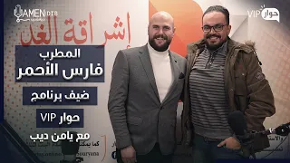 الفنان فارس الأحمر ضيف برنامج حوار VIP مع د. يامن ديب
