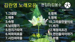 🌸김란영 노래모음(14곡)