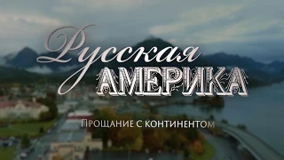 RUSSIAN AMERICA. FAREWELL TO THE CONTINENT (ENG SUB)