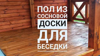 Строительство беседки 3х4. Часть 9: Пол из сосновой доски.