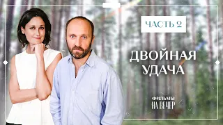 Двойная удача. Часть 2 | КИНО ПРО МАТЕРИНСТВО | СЕРИАЛ | ФИЛЬМ 2023