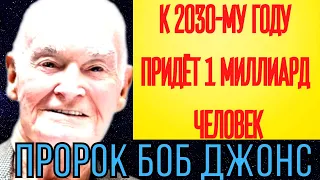 ПОСЛЕДНЕЕ ПРЕДСКАЗАНИЕ БОБА ДЖОНСА. ЧТО СЛУЧИТСЯ ЗА 8 ЛЕТ ДО 2030 ГОДА.