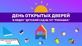 День открытых дверей - 2021