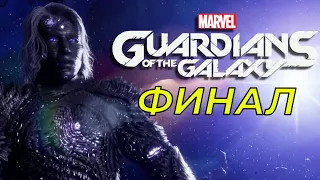 Прохождение Marvel's Guardians of the Galaxy ➤ ФИНАЛ ➤ Глава 16 ➤ Магус