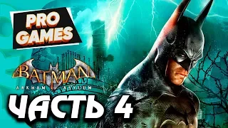 BATMAN: Arkham Asylum ☻ Прохождение #4 ☻ БОТАНИЧЕСКИЙ САД