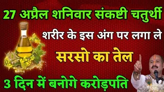 27 अप्रैल शनिवार संकष्टी चतुर्थी चुपचाप शरीर के इस अंग पर लगा लेना सरसों का तेल इतना धन आयेगा #upay