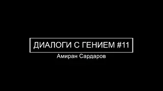 Сергей Савельев: (Диалоги с гением) Постановка и достижение целей #11