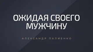 Ожидая своего мужчину. Александр Палиенко.