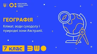 7 клас. Географія. Клімат, води суходолу і природні зони Австралії