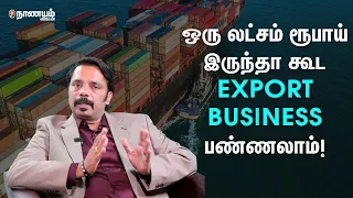Export பிசினஸ்ல ஏமாறாம இருக்கணும்னா இதை கண்டிப்பா பண்ணுங்க! - Maya Exports CEO S.R.Ashok Explains